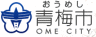 青梅市サイト