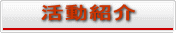 活動紹介へ
