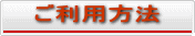 ご利用方法へ