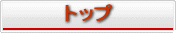 トップページへ